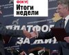 Пакт Бойко-Рабиновича, критика МВФ и первое беспилотное такси. Неделя в Фокусе