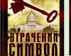 Роман Дэна Брауна The Lost Symbol  издадут на украинском