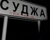 Операция "Труба" под Суджей: военкор РФ оговорился, чем она закончилась для российских воинов
