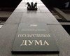 Госдума России обратилась к Украине по поводу Переяславской Рады