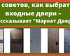 5 порад, як вибрати вхідні двері — розповідає "Маркет Двері"