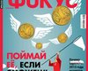 Фокус №46 (552)