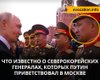 Наобіймав на Гааґу: розслідувачі встановили, кого з генералів КНДР Путін вітав на параді