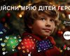 Подари новогоднее чудо детям Героев