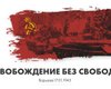 МИД РФ: Красная Армия в 1945 спасла жизни поляков. Свободу надо было отстаивать самим
