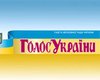 Сайт государственной газеты "Голос України" начал брать плату за просмотр статей