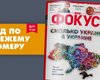 Фокус №19. Сколько Украин в Украине