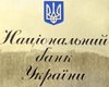 НБУ запускает новую систему банковских платежей