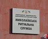 В Николаеве заблокирована работа похоронной службы: горожане стали заложниками "ритуальных" бизнес-войн