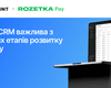 Чому CRM важлива з перших етапів розвитку бізнесу: кейс масштабування RozetkaPay з NetHunt CRM