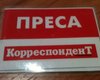 МВД предлагает отменить редакционные удостоверения журналистов