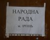 В Ирпене создана Народная рада