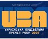Ukrainian Building Awards 2025: підводимо підсумки року у девелопменті та архітектурі