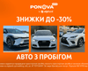 Авто з пробігом зі знижкою до ‒30%. Понад 28,5 тисяч пропозицій за вигідною ціною на Ponova by OTP Bank