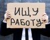 Официально без работы находятся 303 тысячи украинцев