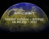 Украина в рамках миссии Spacebit доставит на Луну государственный флаг, — Укроборонпром (фото)