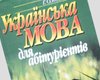 Кабмин Тимошенко закрепил обязательный украинский язык для аспирантов
