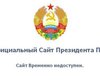 Сайт президента Приднестровья украли через форточку