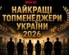 Сверхруководители: рейтинг топ-менеджеров Украины 2026