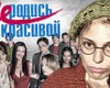 Ситкому 18 лет: в РФ усмотрели пропаганду ЛГБТ в сериале "Не родись красивой"