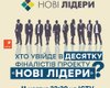 Десятка финалистов проекта "Новые лидеры" станет известна уже в этот четверг