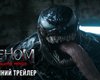 "Веном" возвращается: разработчики фильма презентовали первый трейлер "Последний танец"