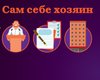 Сам себе хозяин. Четыре шага к созданию организации совладельцев многоквартирных домов