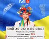 Свій до свого по своє: акция от интернет-агенства МI6