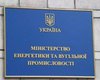 Активисты хотят люстрировать Минэнерго