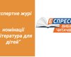 Книжная премия "Еспресо. Вибір читачів" обнародовала состав жюри номинации "Литература для детей"
