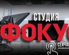 На злобу дня: в студии "Фокус" стартовал очередной онлайн-марафон