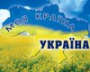 Гордость за свое гражданство испытывают около 70% украинцев, - опрос
