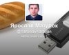 Неизвестные создали страницу Мазурка в Twitter и пишут от его имени