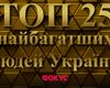 Фокус представит рейтинг "25 самых богатых людей Украины 2024"
