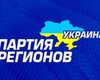 Партия регионов пожаловалась послам о позорном факте цензуры в пользу Тимошенко
