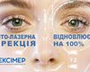 Фемто-лазерная коррекция восстанавливает зрение на 100%. Советы офтальмолога клиники "Эксимер"