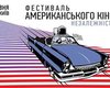 Фестиваль американского инди-кино покажет 15 фильмов в Украине