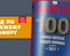 Фокус №16. Сто самых богатых людей Украины