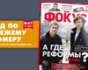 Вышел новый номер еженедельника Фокус