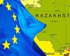 Казахстан разворачивается в сторону ЕС