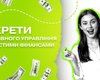 Є-Гроші: секрети ефективного управління особистими фінансами