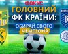 Найкращі футбольні клуби України 2026: народне голосування
