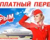 Денег нет, но вы держитесь: "Аэрофлот" прекратил продажу льготных билетов в Крым