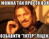 "Інтер": готуємось до "градів" Господніх