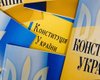 Переписать Конституцию: курс на Европу и от ворот поворот российскому флоту