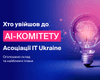 Асоціація IT Ukraine оприлюднила склад та плани новоствореного AI-комітету