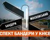 "Московский" Бандера. Националисты требуют закрыть суд, вернувший проспекту в Киеве старое название