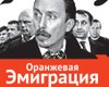 Оранжевая эмиграция. Шесть историй о нынешней жизни тех, кто улетел, но обещал вернуться