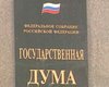 В России депутатам запретили прогуливать работу