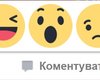 В Facebook появилось пять альтернатив лайку